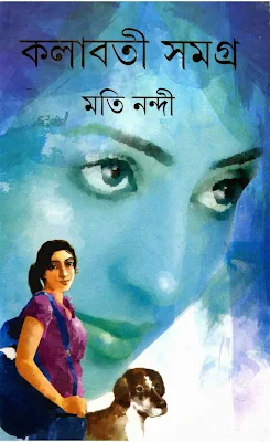 কলাবতী সমগ্র